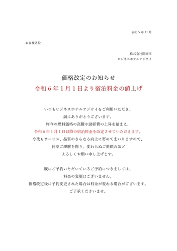 宿泊料金改定のお知らせ2024.1.1～