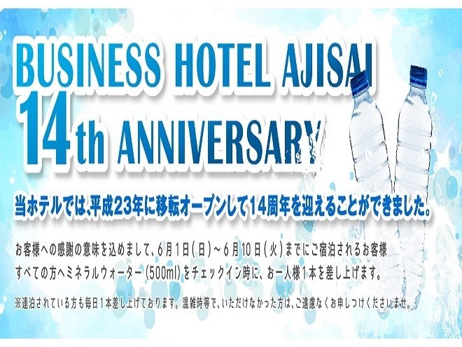14周年記念ミネラルウォーターサービス！