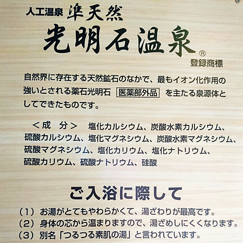 *【風呂】人工温泉の「光明石温泉」を導入！貸切風呂としてご利用いただけます！