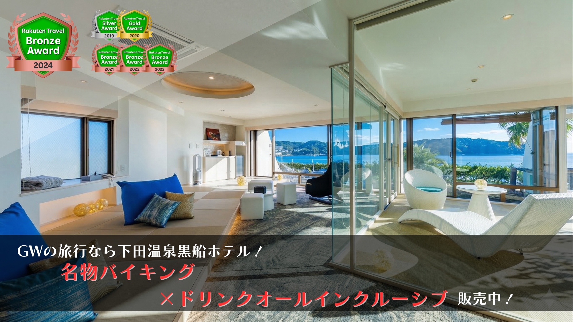 GWは黒船ホテルへ！