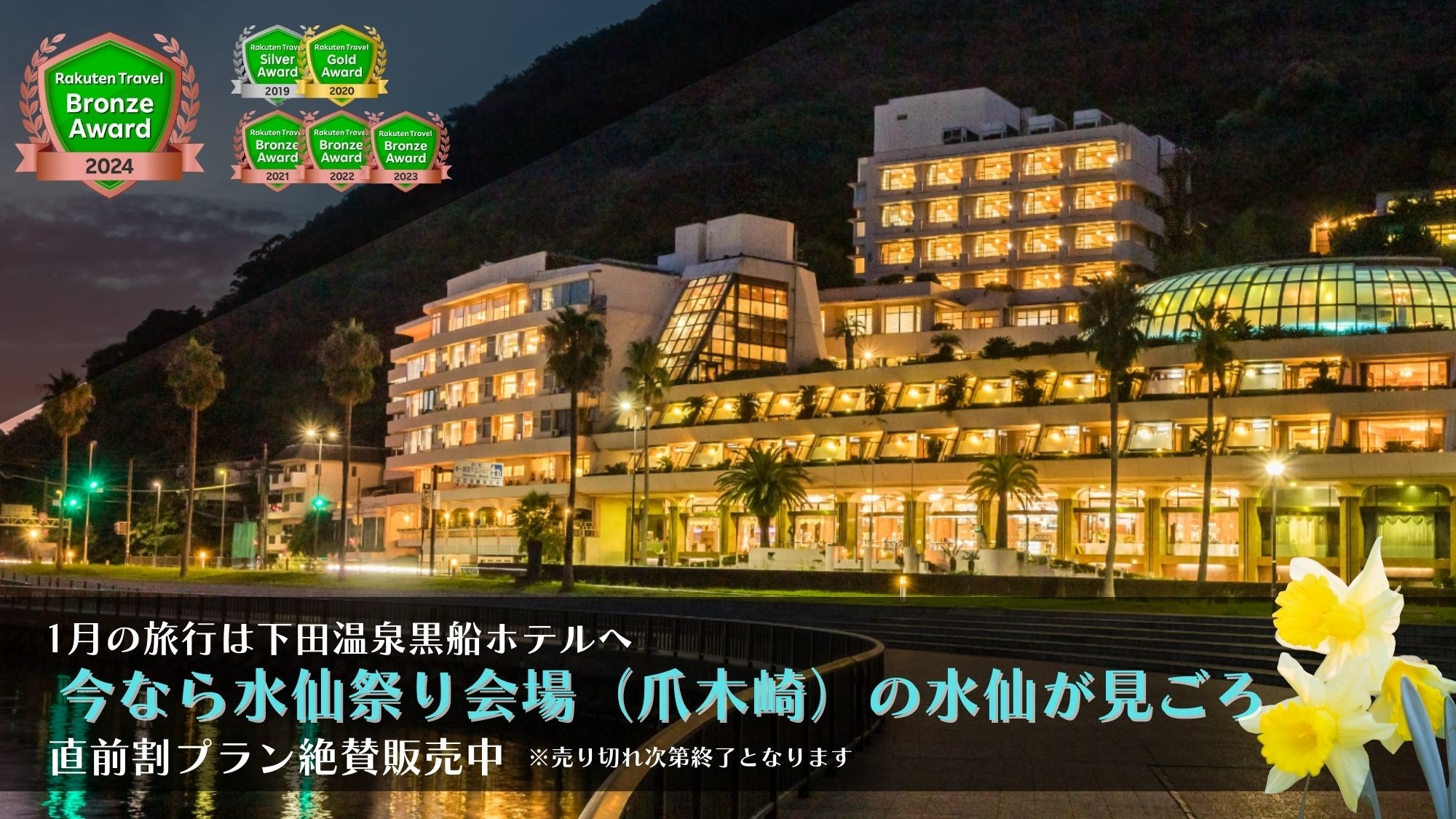 下田温泉　黒船ホテル