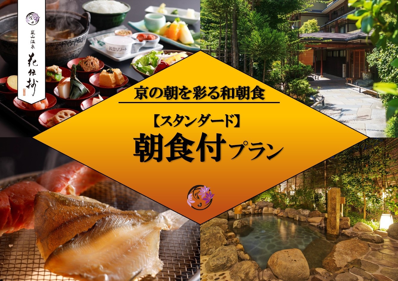 【スタンダード】旬の食材を使った朝食膳×貸切風呂など無料サービス満載♪＜朝食付＞