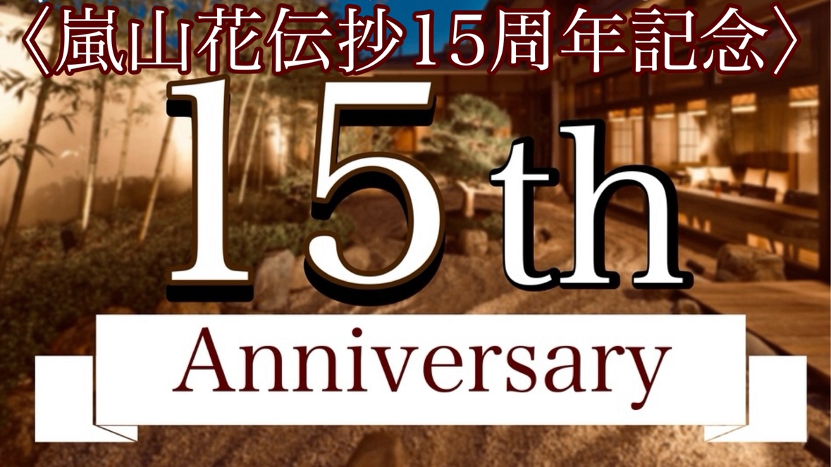 【嵐山花伝抄15周年記念】＜2食付＞プレミアムステイ！スペシャル15％OFF！