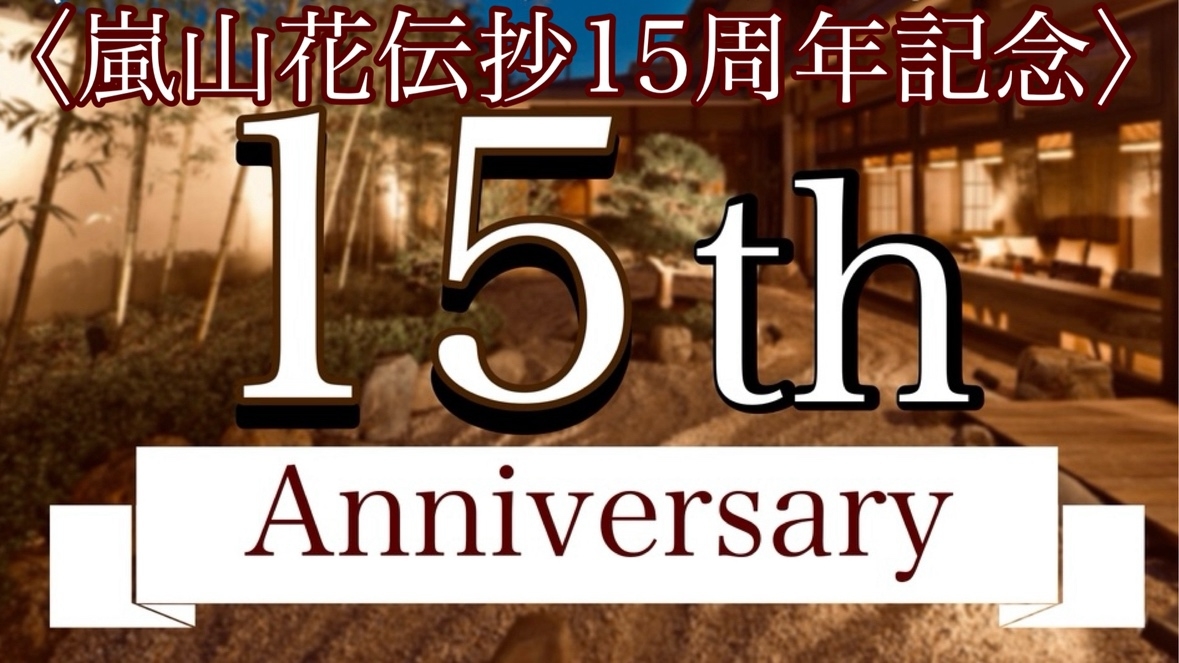 【嵐山花伝抄15周年記念】＜2食付＞プレミアムステイ！スペシャル15％OFF！