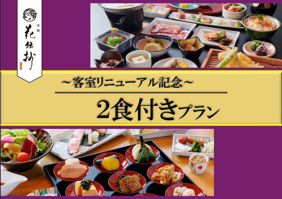 【2026年5月★客室リニューアル】四季夕膳×天然温泉の大浴場＆５つの貸切風呂が無料＜2食付＞