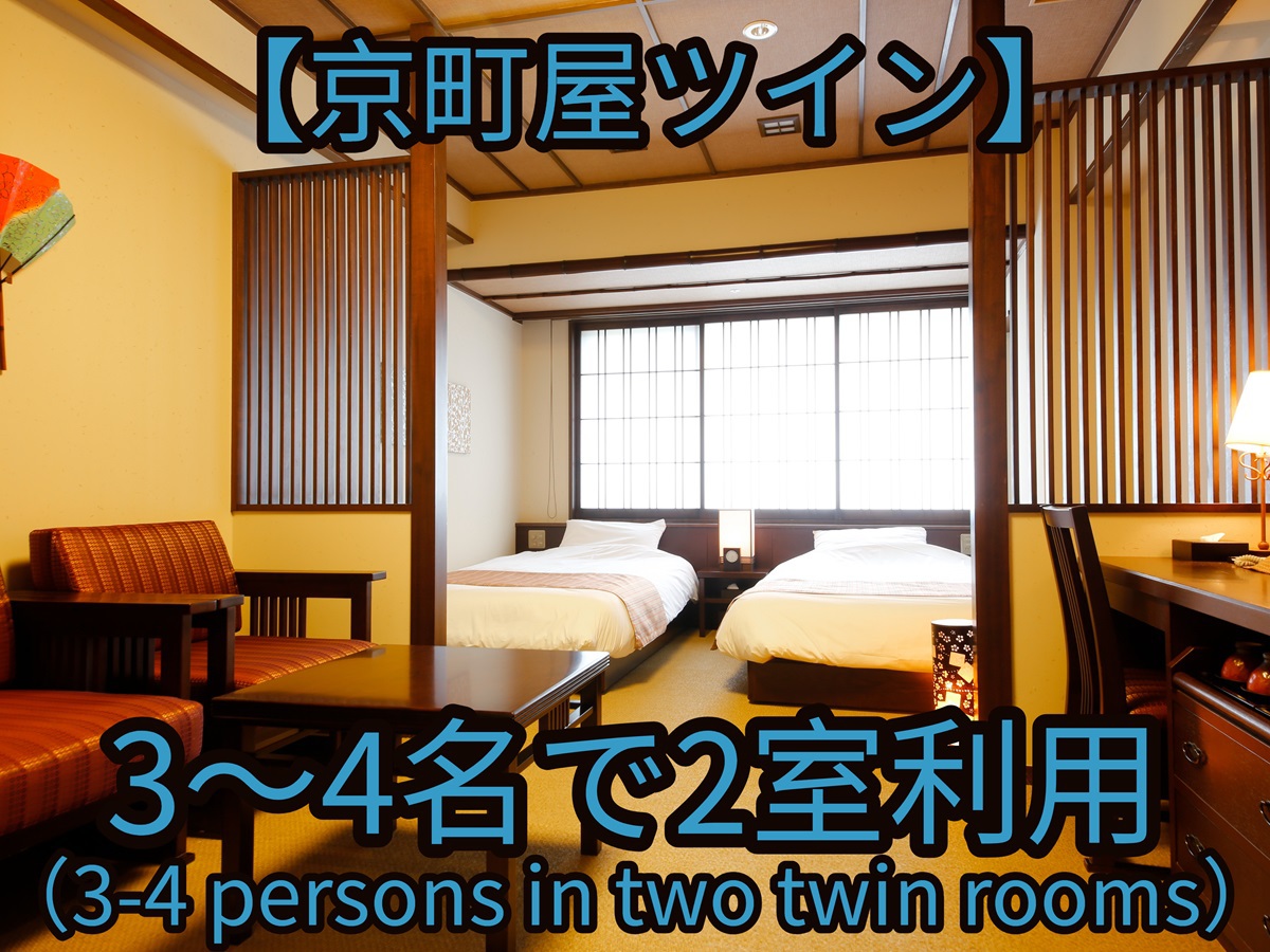 【京町屋】3〜4名でツイン2室利用