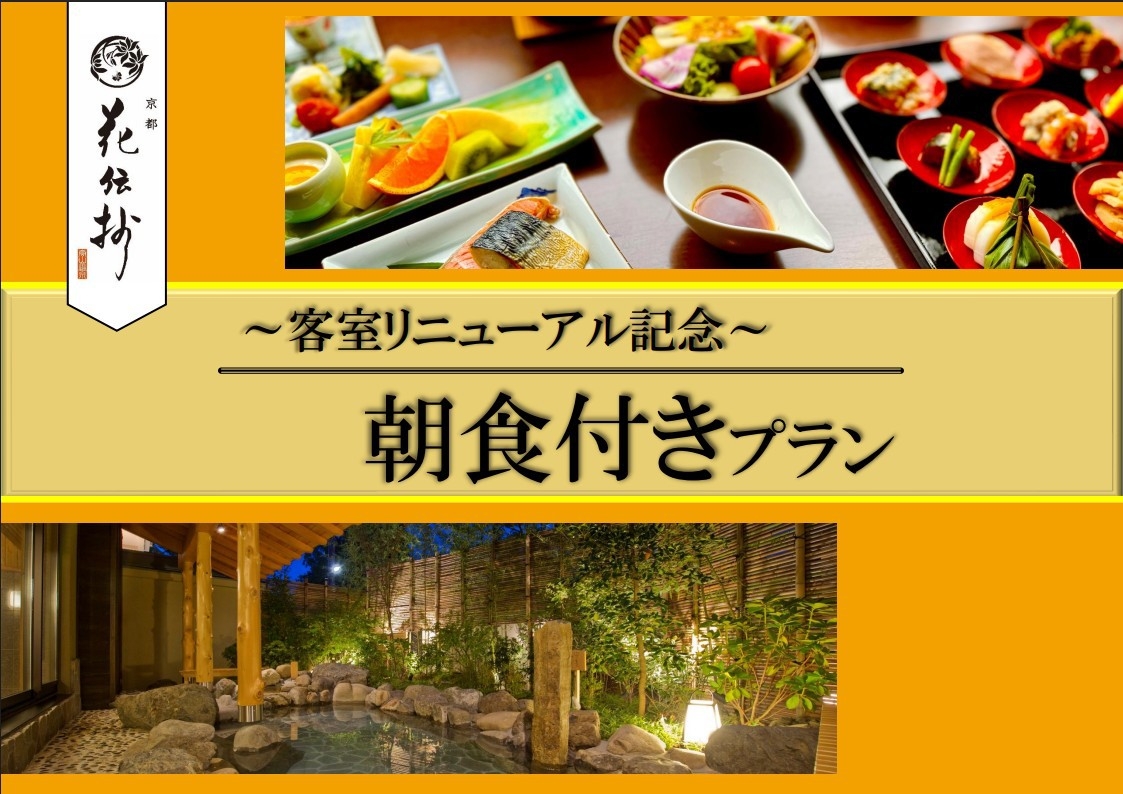 【2026年5月★客室リニューアル】旬の食材を使った朝食膳×貸切風呂など無料サービス満載♪＜朝食付＞