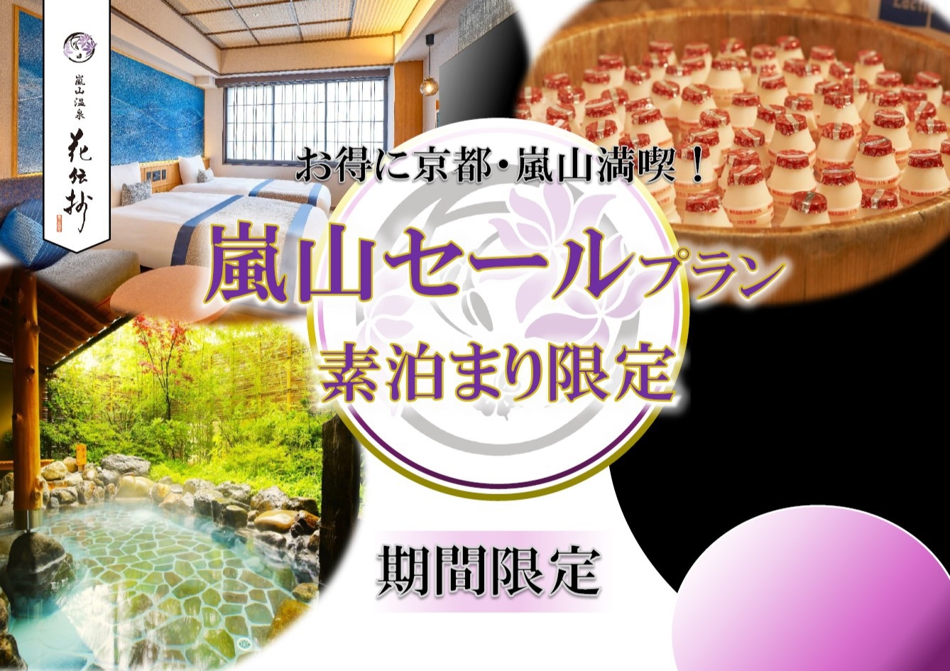 【嵐山セール】天然温泉大浴場×貸切風呂など無料サービス満載！＜素泊まり＞