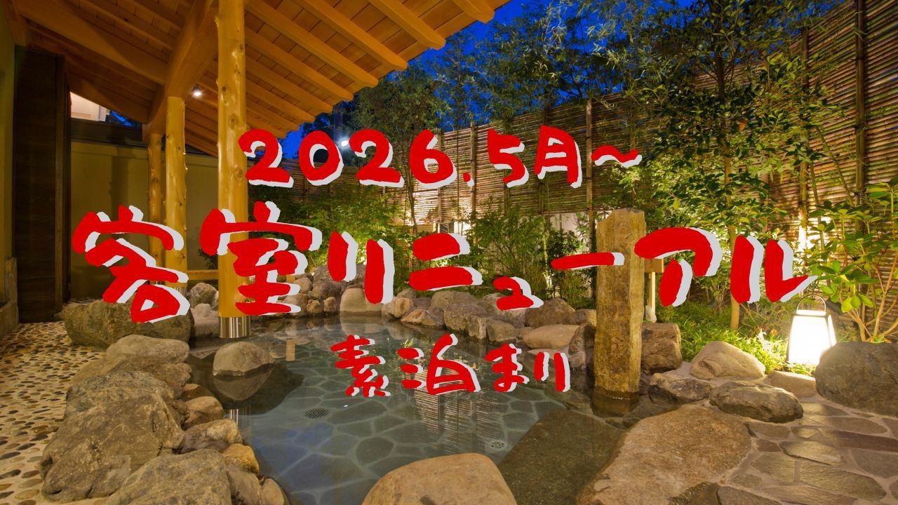 【2026年5月★客室リニューアル】天然温泉大浴場×貸切風呂など無料サービス満載＜素泊り＞