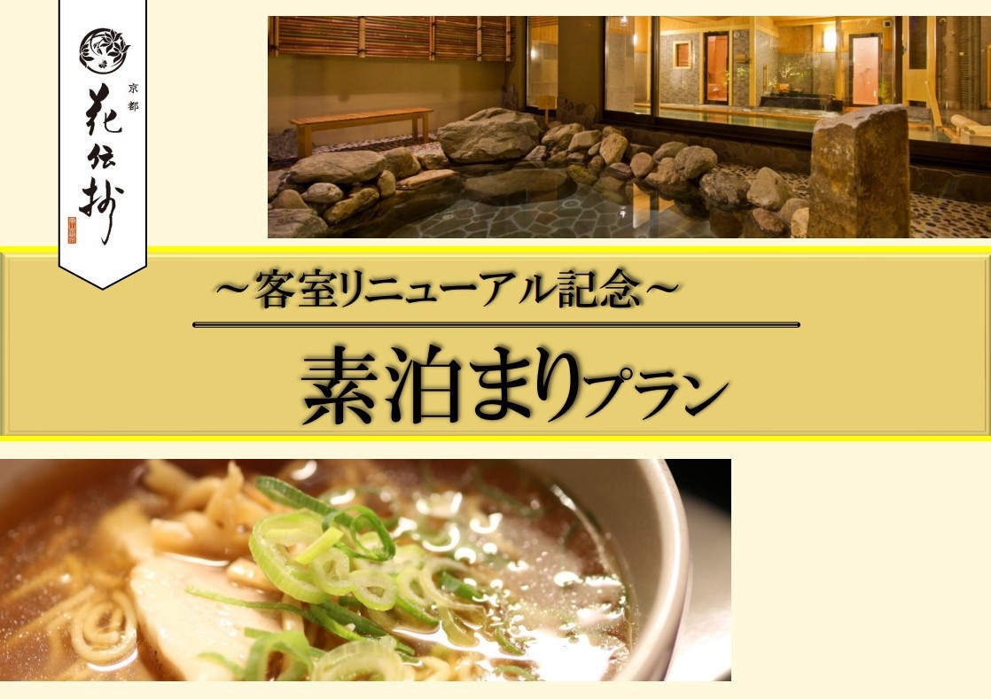 【2026年5月★客室リニューアル】天然温泉大浴場×貸切風呂など無料サービス満載＜素泊り＞