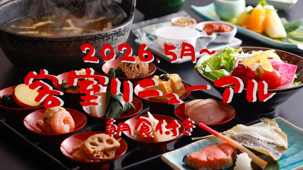 【2026年5月★客室リニューアル】旬の食材を使った朝食膳×貸切風呂など無料サービス満載♪＜朝食付＞