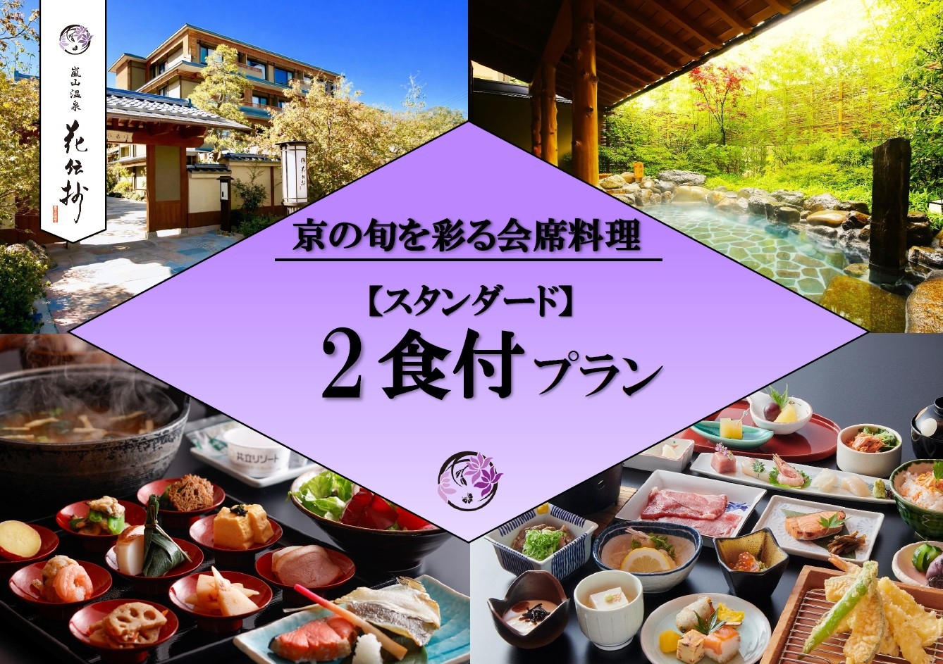 【スタンダード】四季夕膳×天然温泉の大浴場＆５つの貸切風呂が無料＜2食付＞