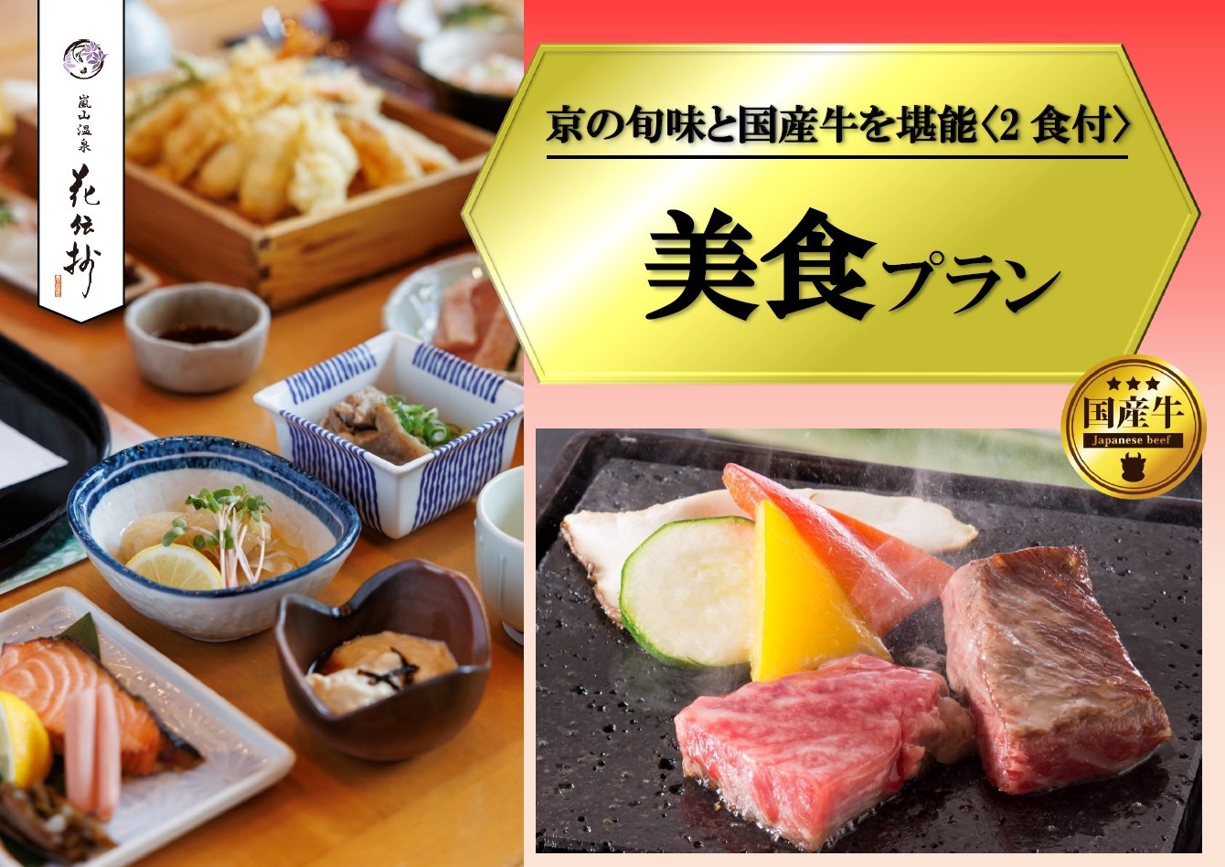 【美食プラン】夕食グレードアップ！国産牛陶板焼きを味わう≪2食付≫