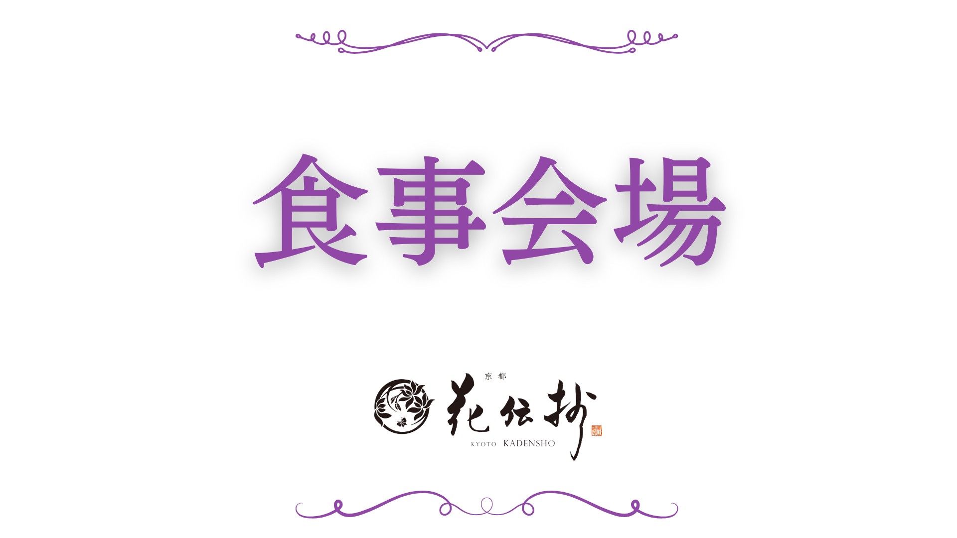 【食事会場】