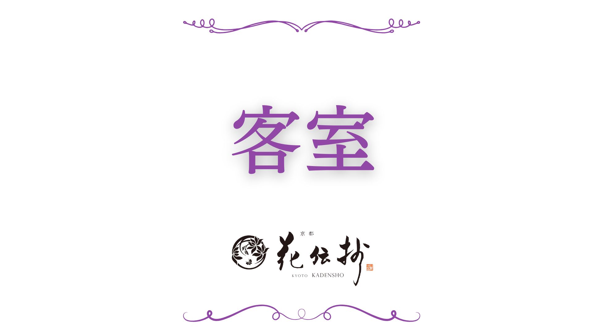 【客室】