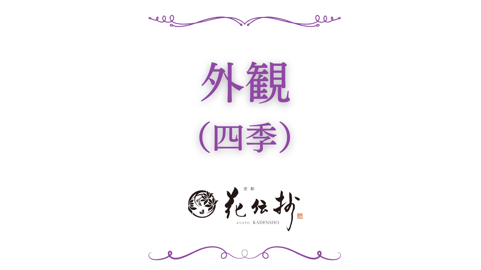 【外観】