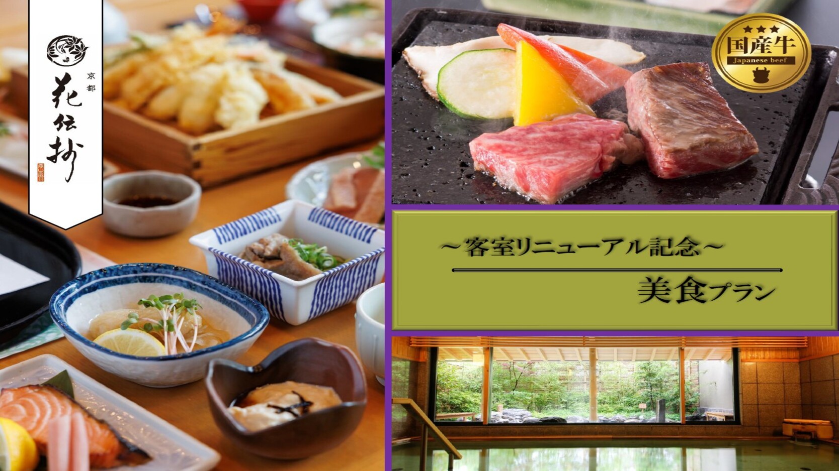 リニューアル：美食プラン