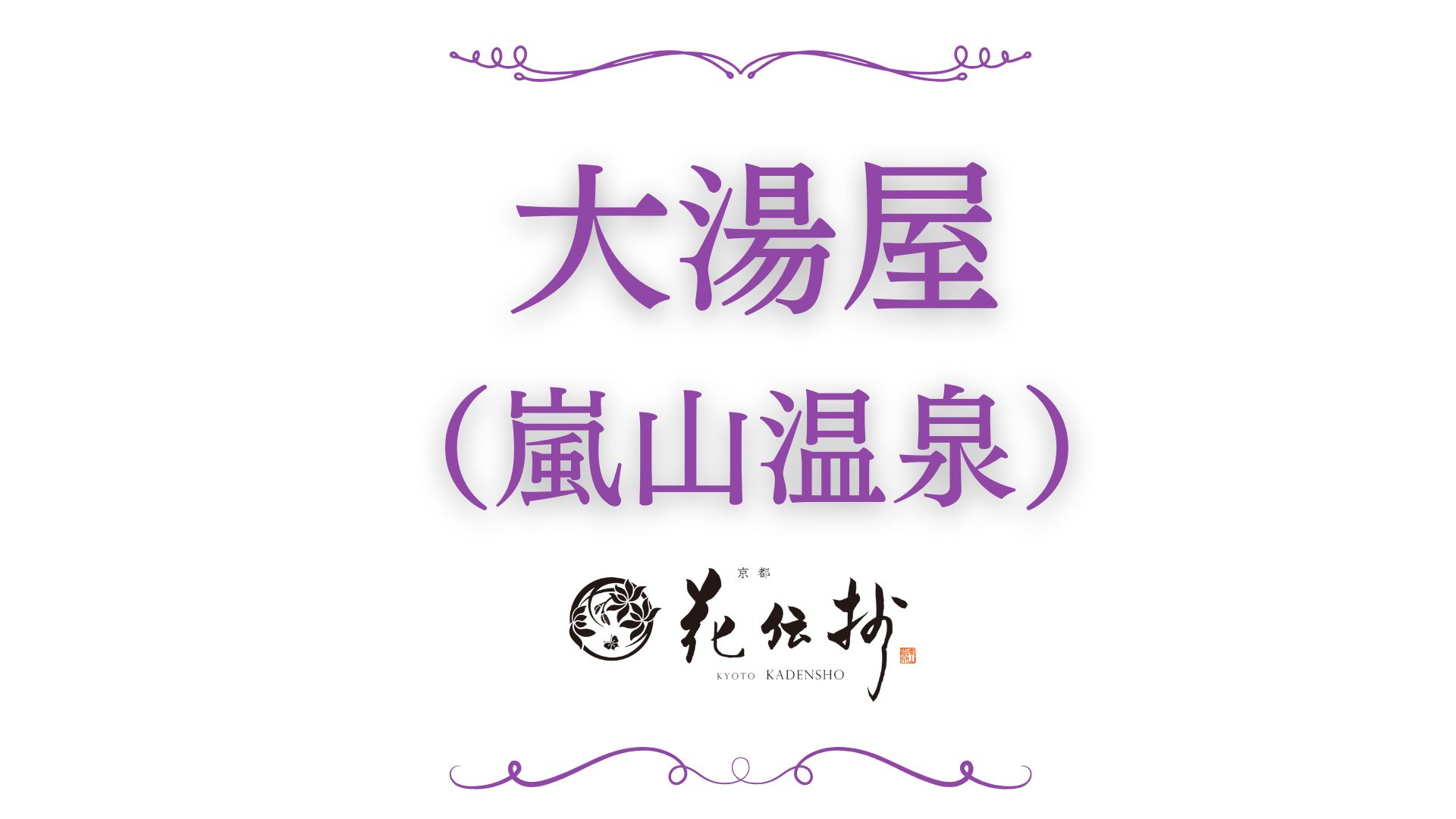 【大湯屋】