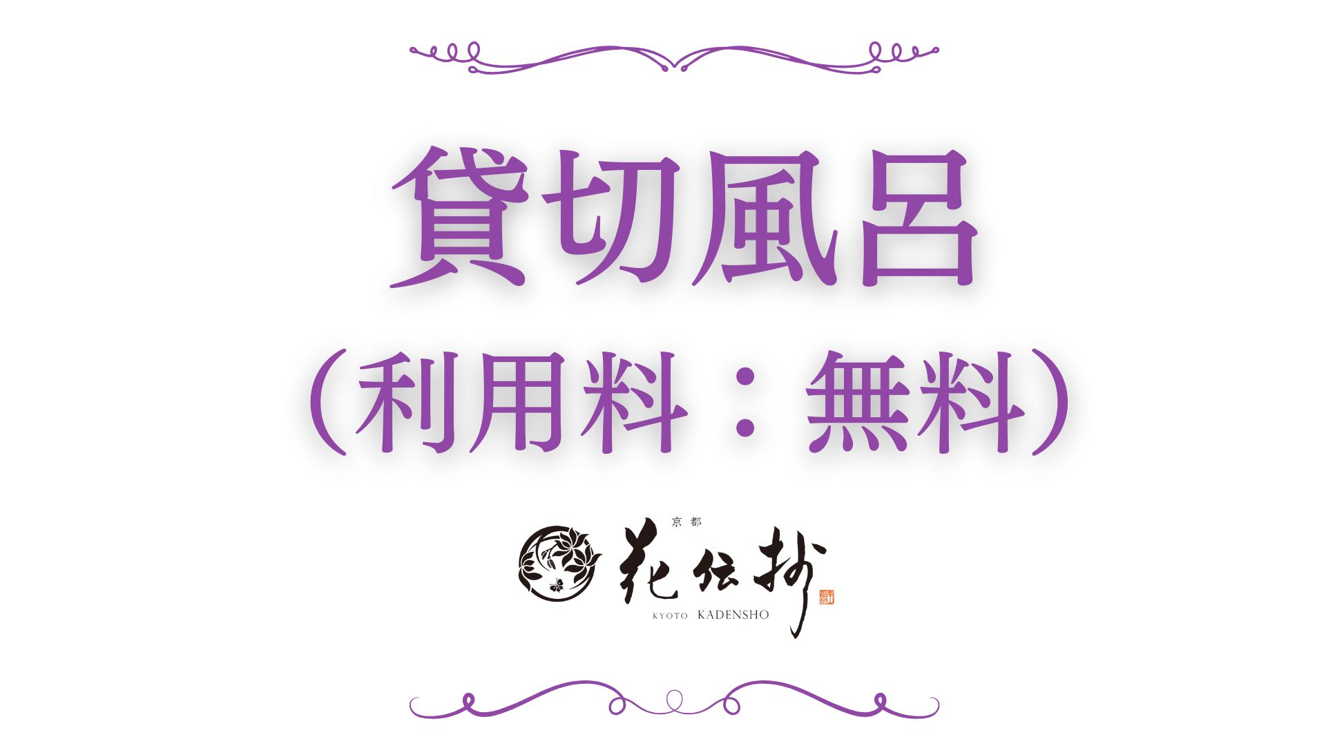 【貸切風呂】