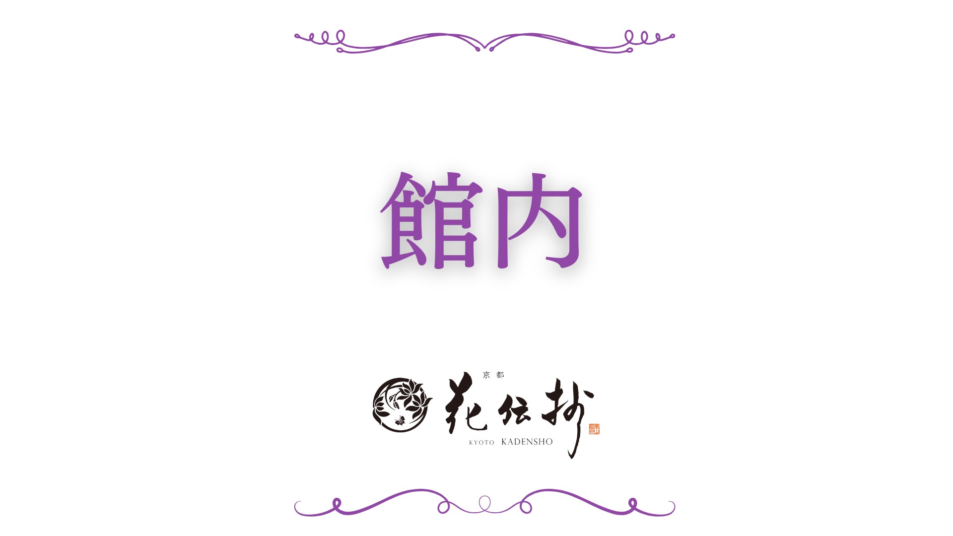 【館内】