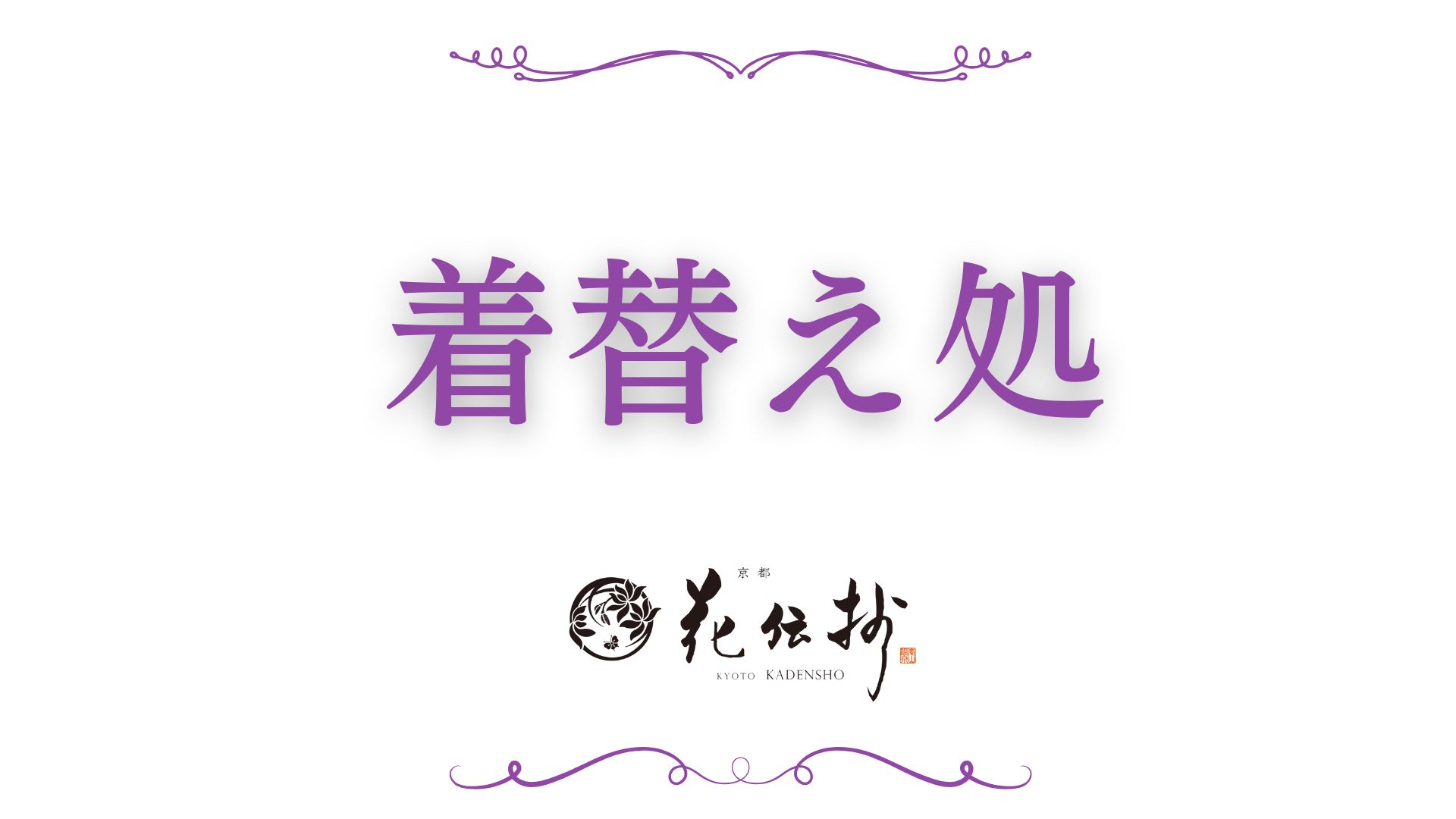 【着替え処】