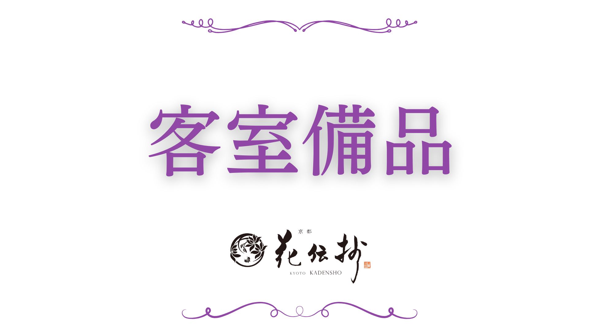 【客室備品】