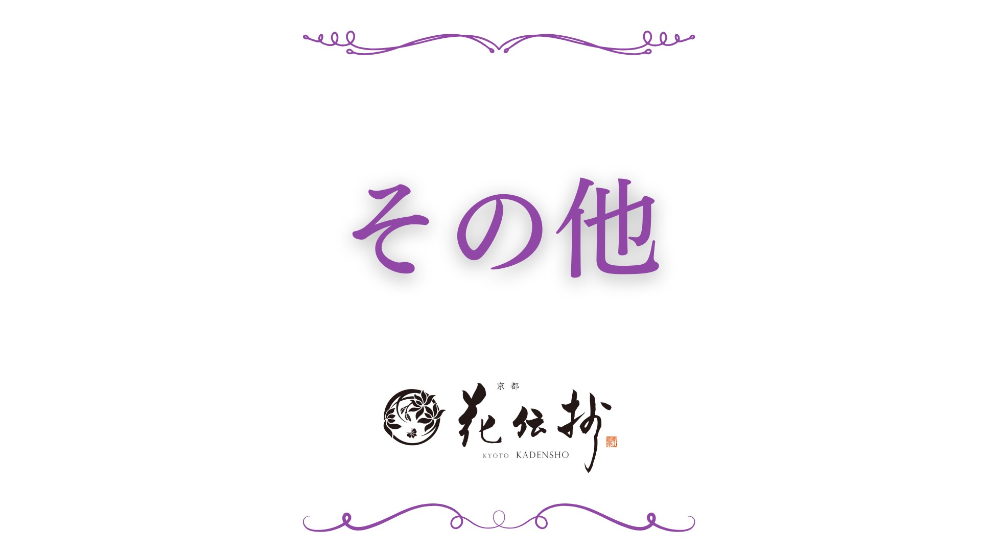 【その他】