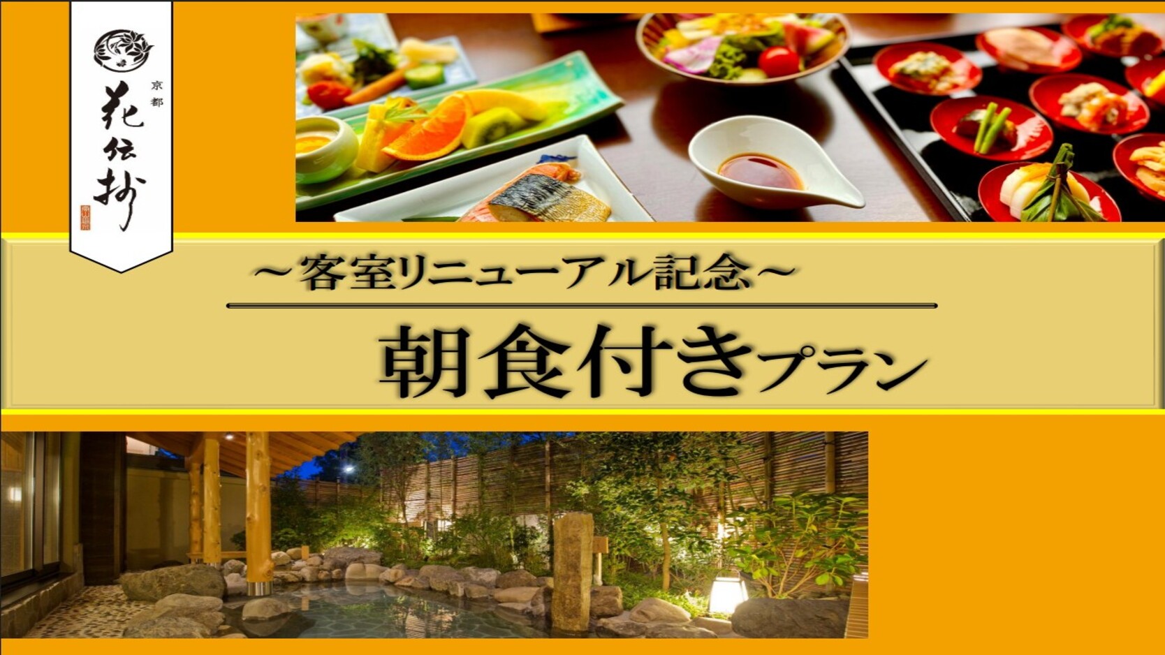 リニューアル：朝食付プラン