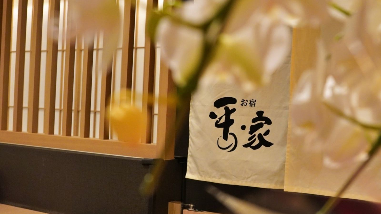 【館内施設】平の家暖簾