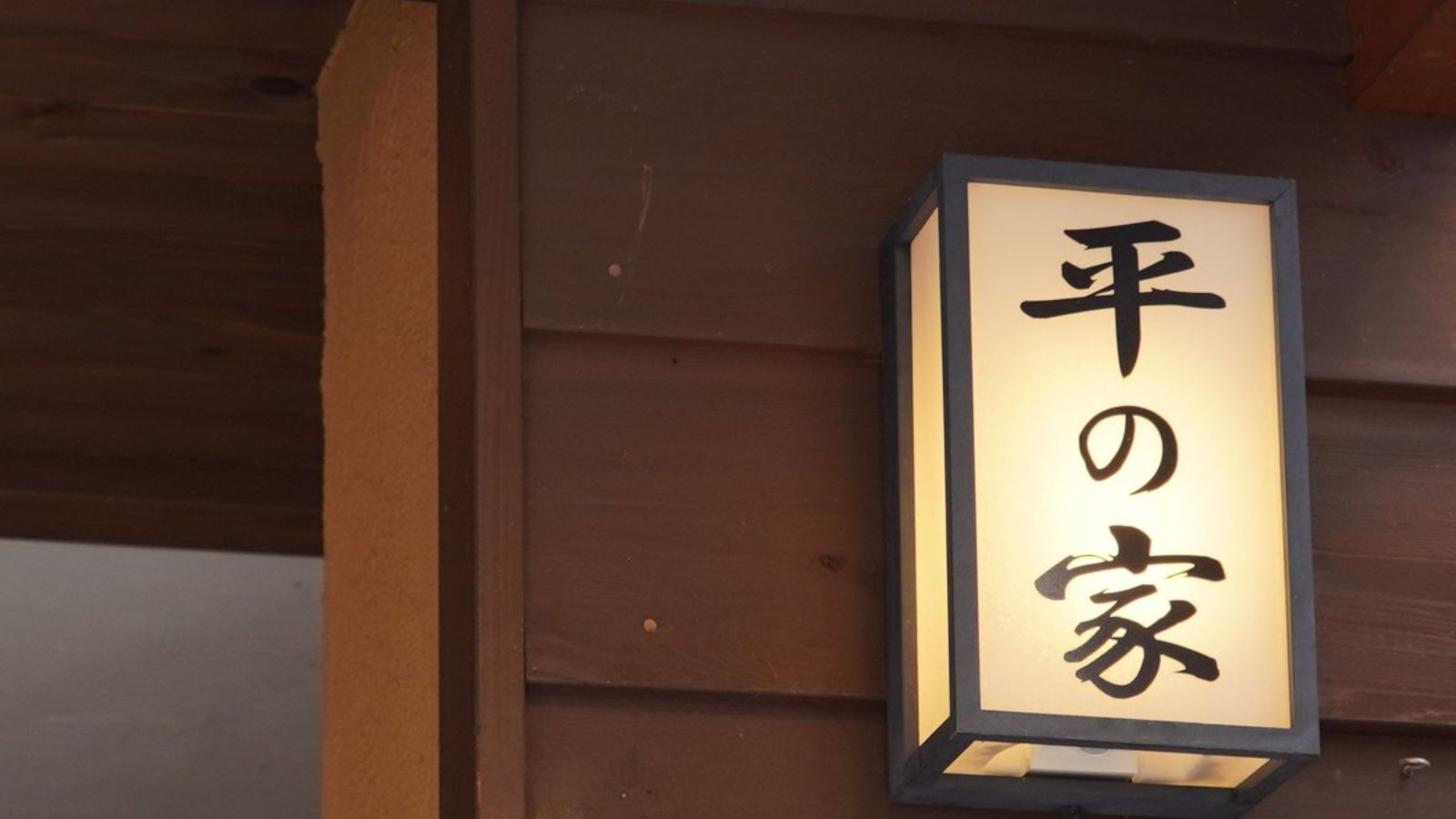 【正面】上州麺処 平の家