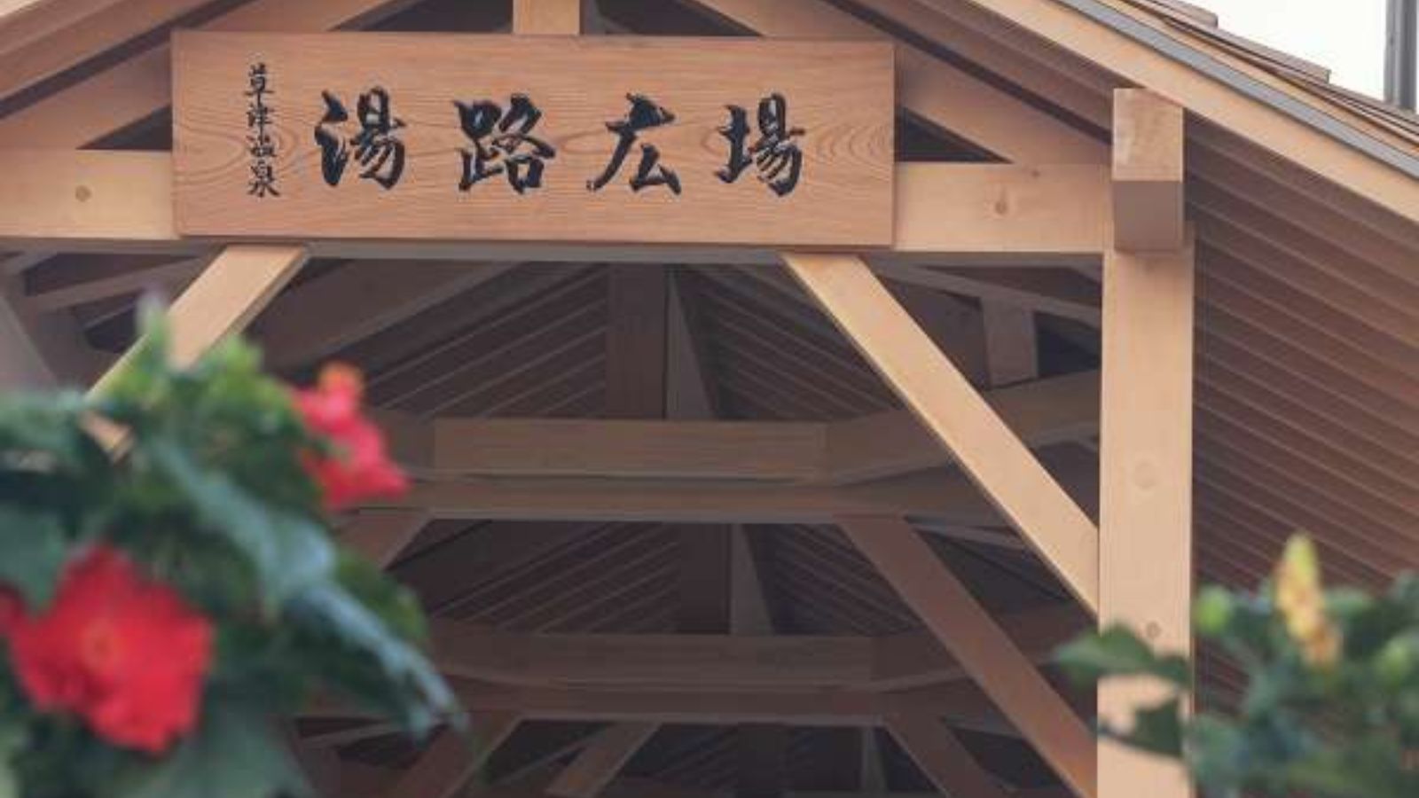 【湯路広場】当館より徒歩30秒。　時期により色々なイベントが行われます。