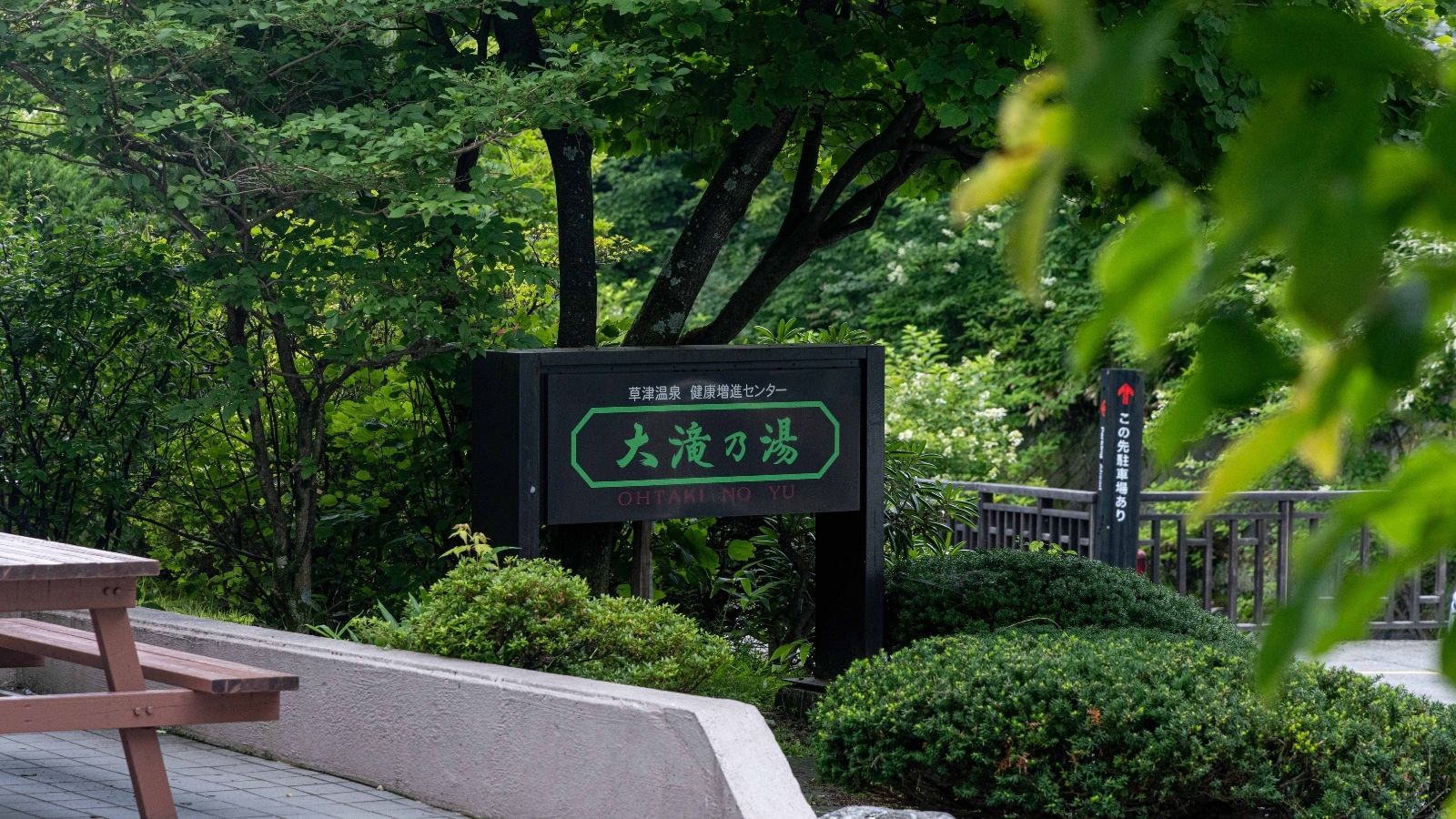 当館から徒歩約7分草津温泉の名湯「大滝乃湯」では、希少な煮川源泉を100％かけ流しで堪能できます。