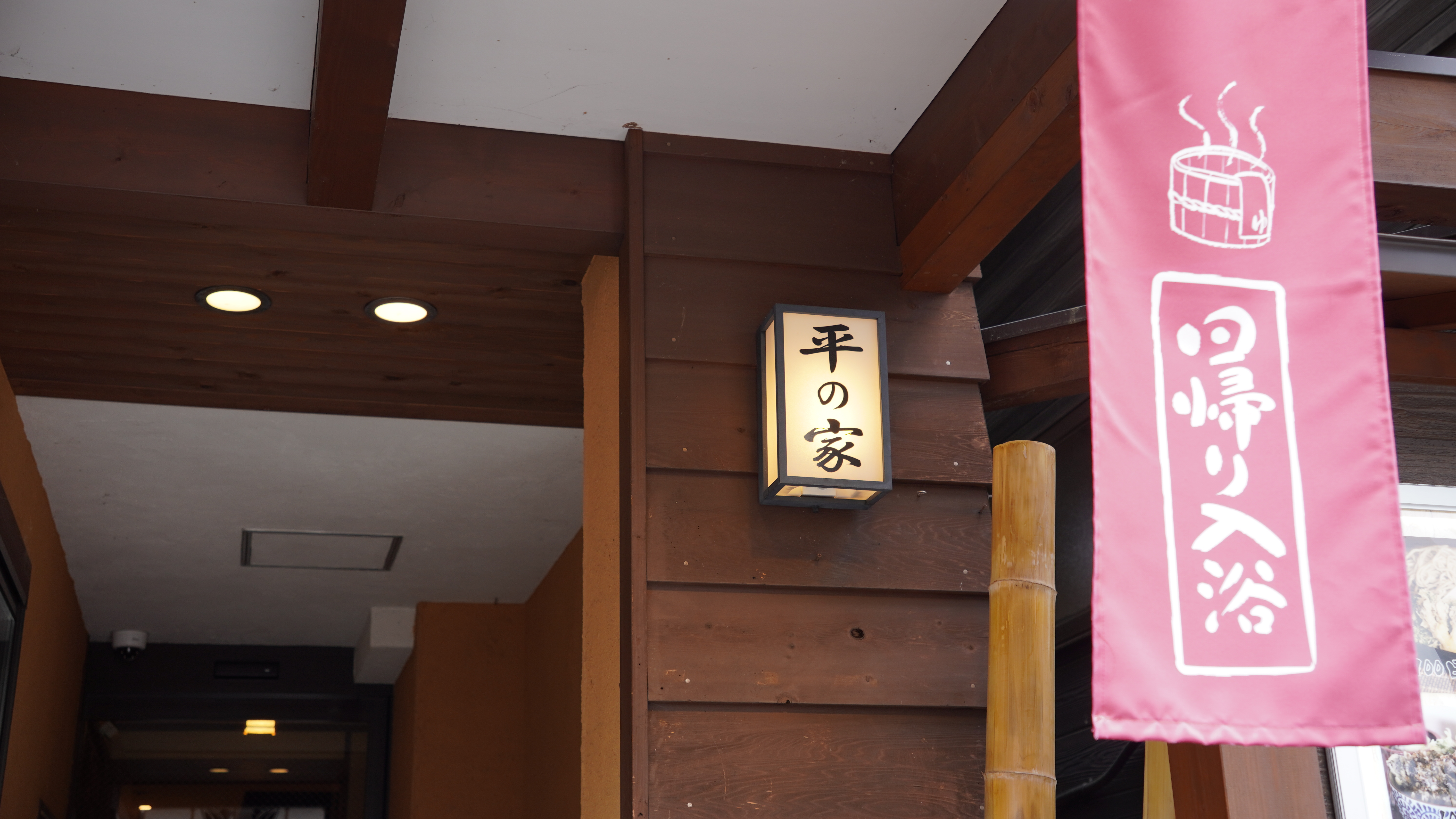 【正面】草津温泉の中心街・湯畑が目の前にある『お宿 平の家』