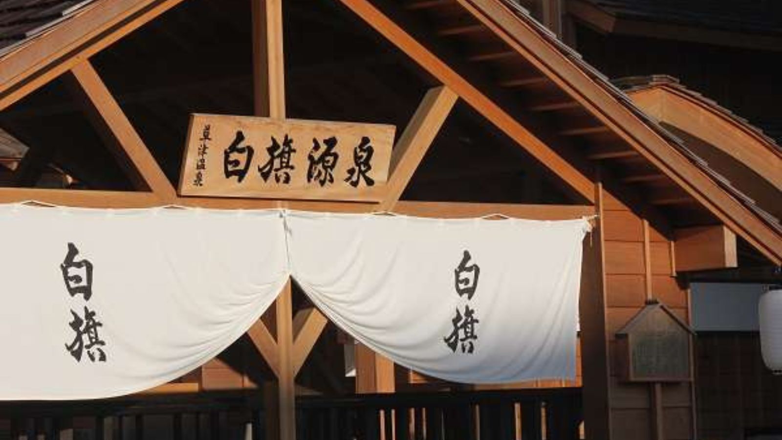 当館が引湯している草津温泉最古の希少価値の高い【白旗源泉】