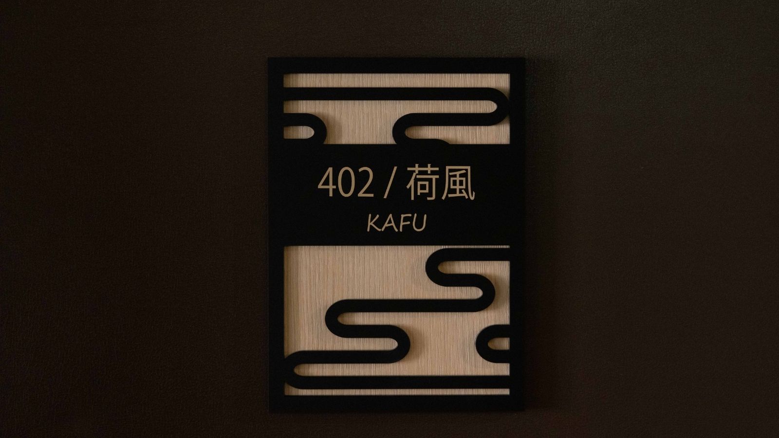 【大正ロマン】50.6㎡のゆとり空間。静かで快適な癒しのひとときを。湯畑眺望無し。設備は湯畑眺望と同