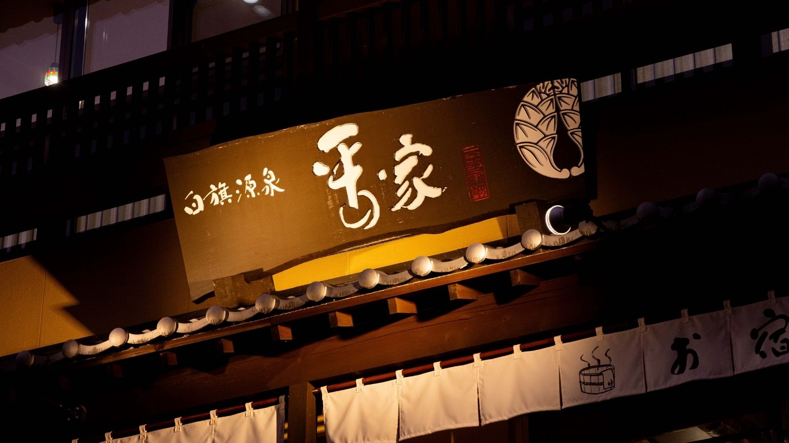 【正面】旅の目印となる、趣ある看板がお出迎え。