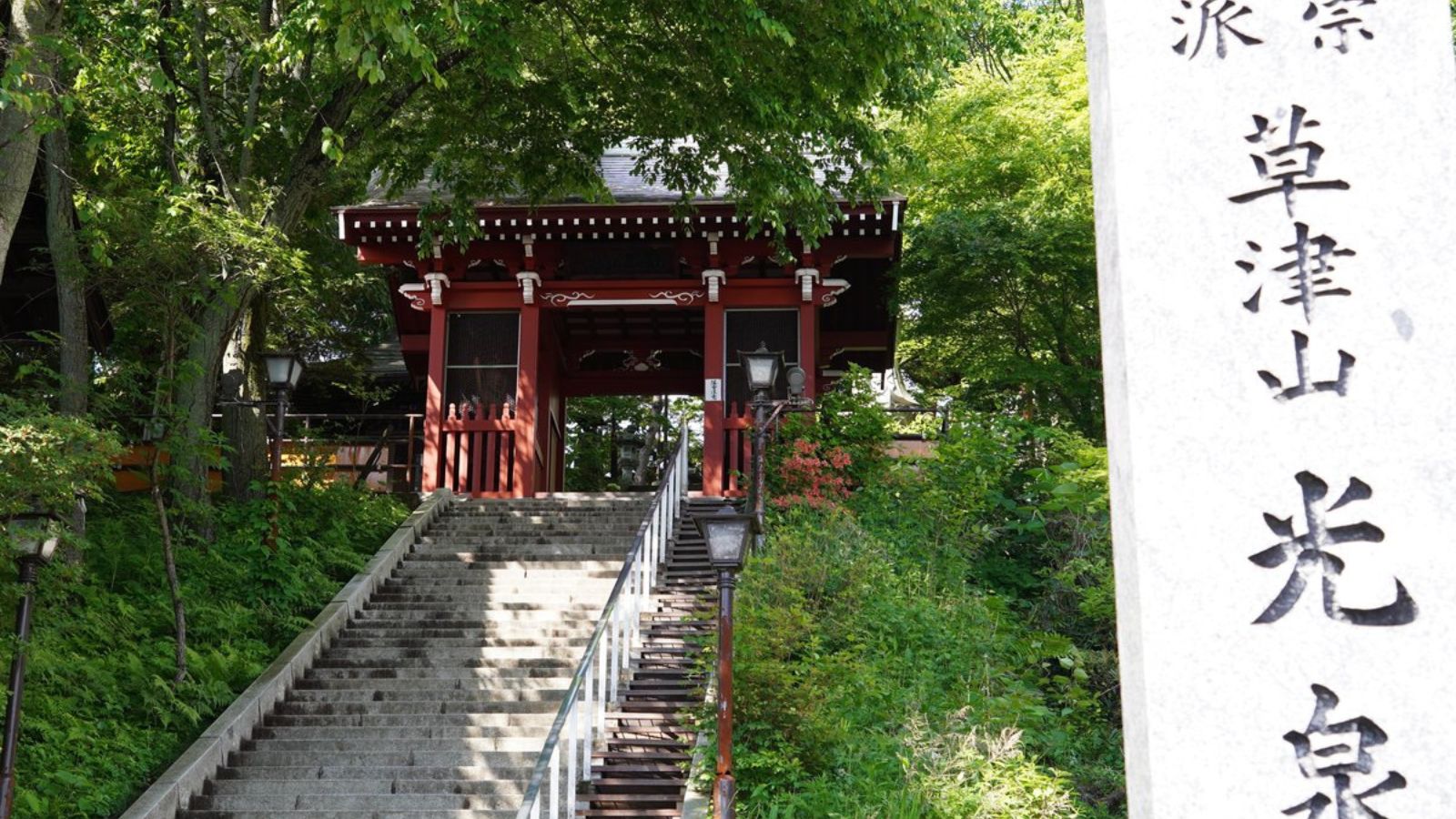 【光泉寺】草津温泉の観光名所「湯畑」より徒歩5分です。