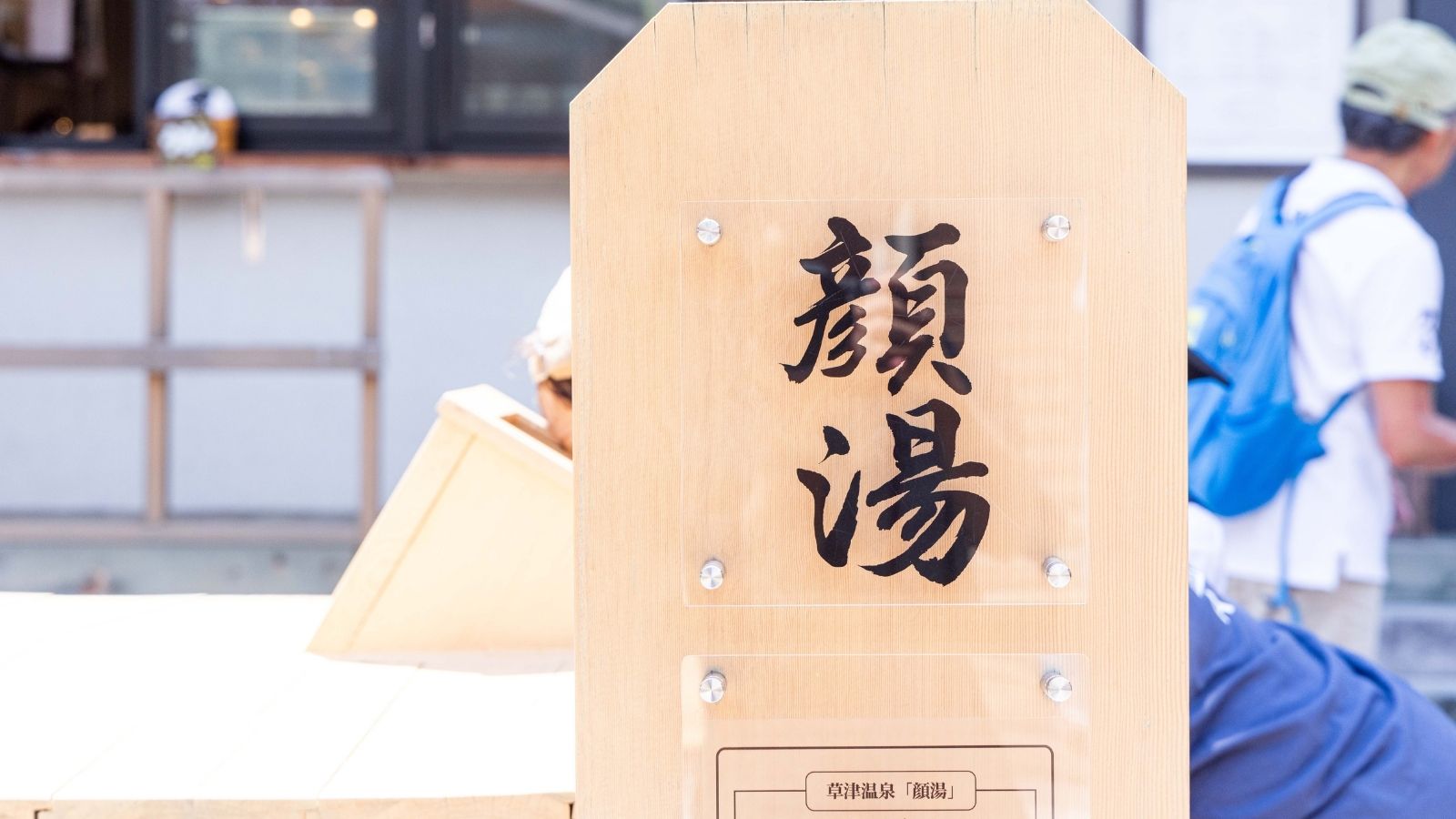 【裏草津】草津温泉で湯気を浴びることによって、保湿による美肌効果が期待できます。