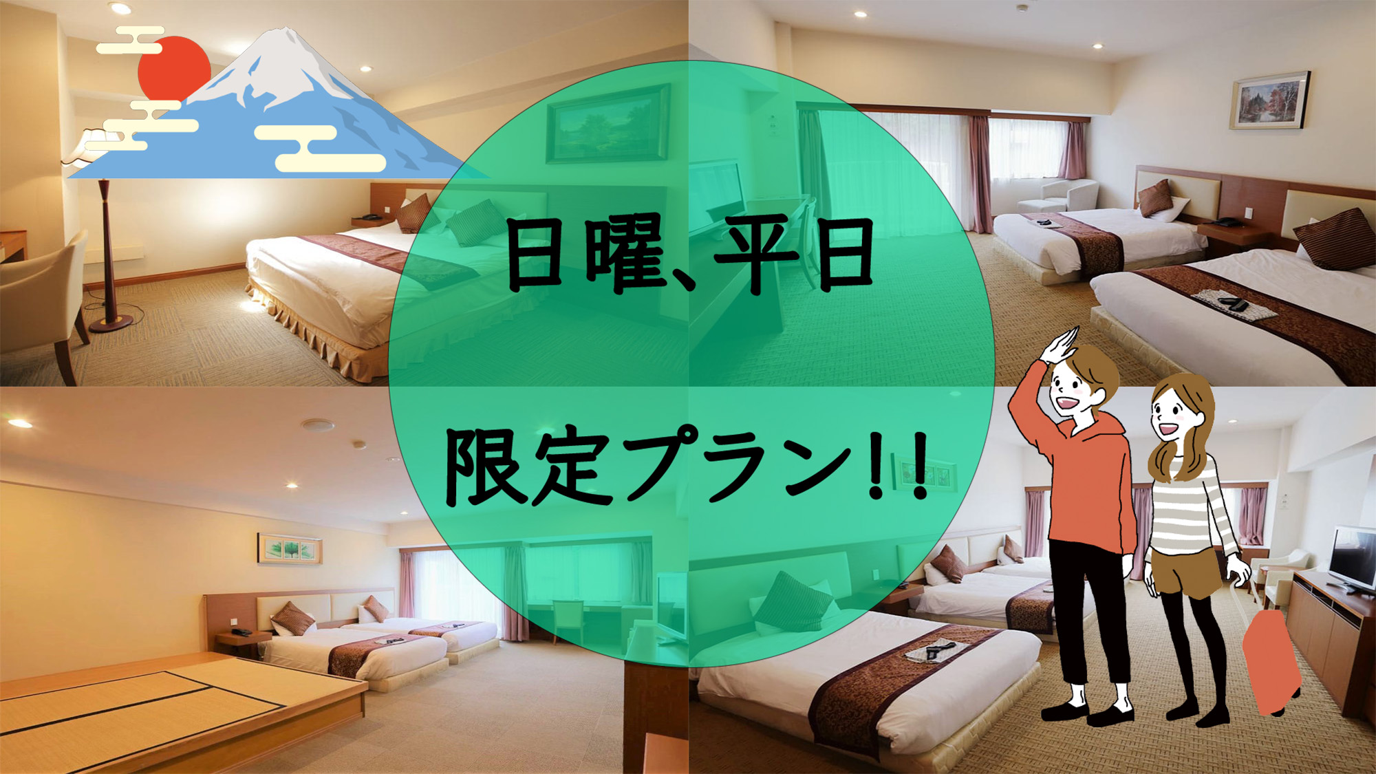 日、平日限定プラン