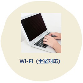 WIFI(全室対応)