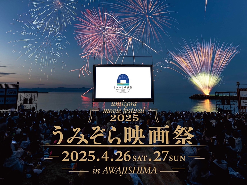 うみぞら映画祭2025 in 淡路島・海の映画館チケット付プラン（朝食付）