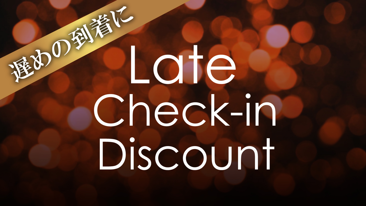 【レイトチェックイン】17:00以降のチェックイン限定でお得★オーシャンビュールーム