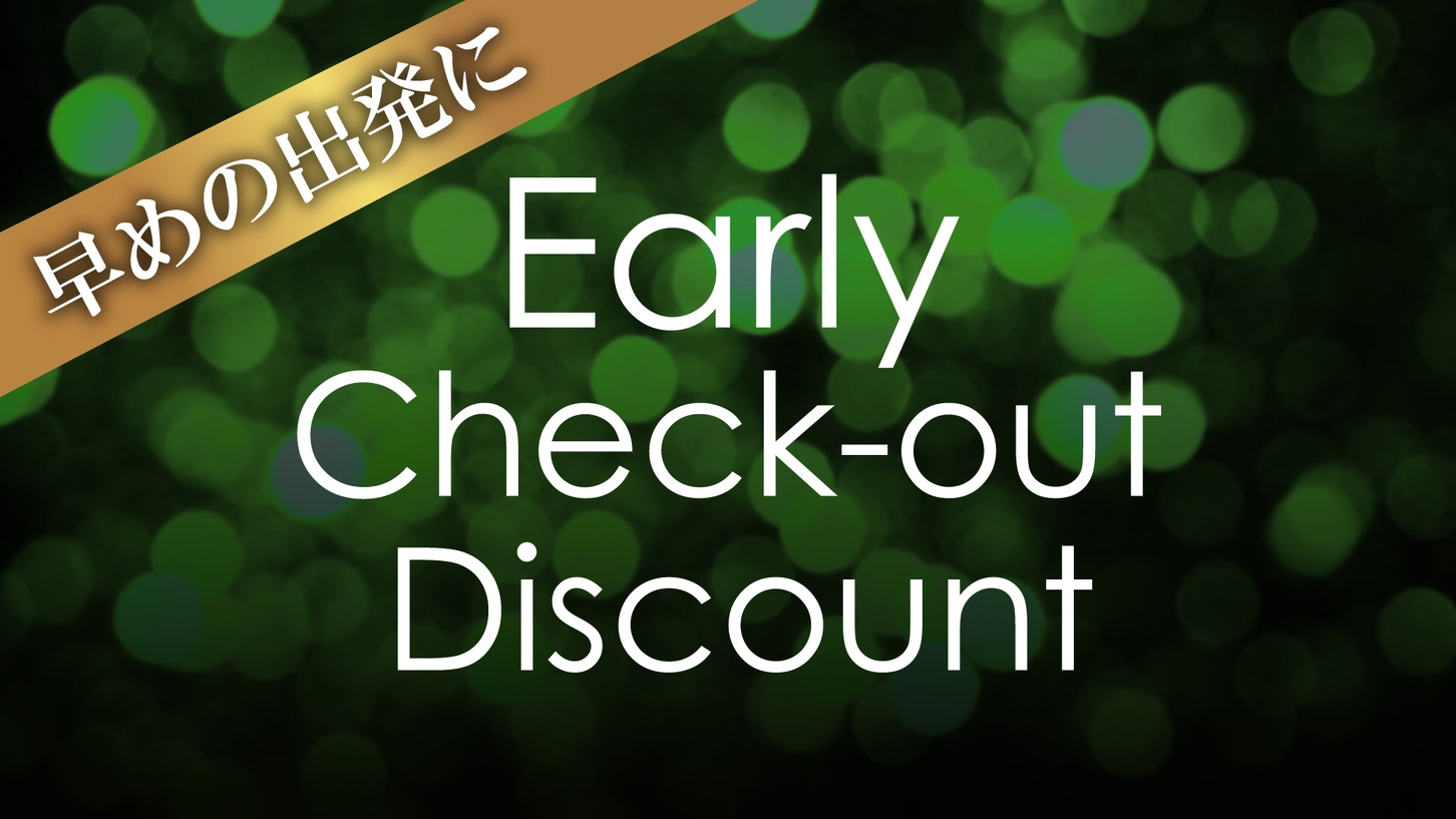 【アーリーチェックアウト】チェックアウト10:00まで限定でお得★露天風呂付和洋室【波瑠香】