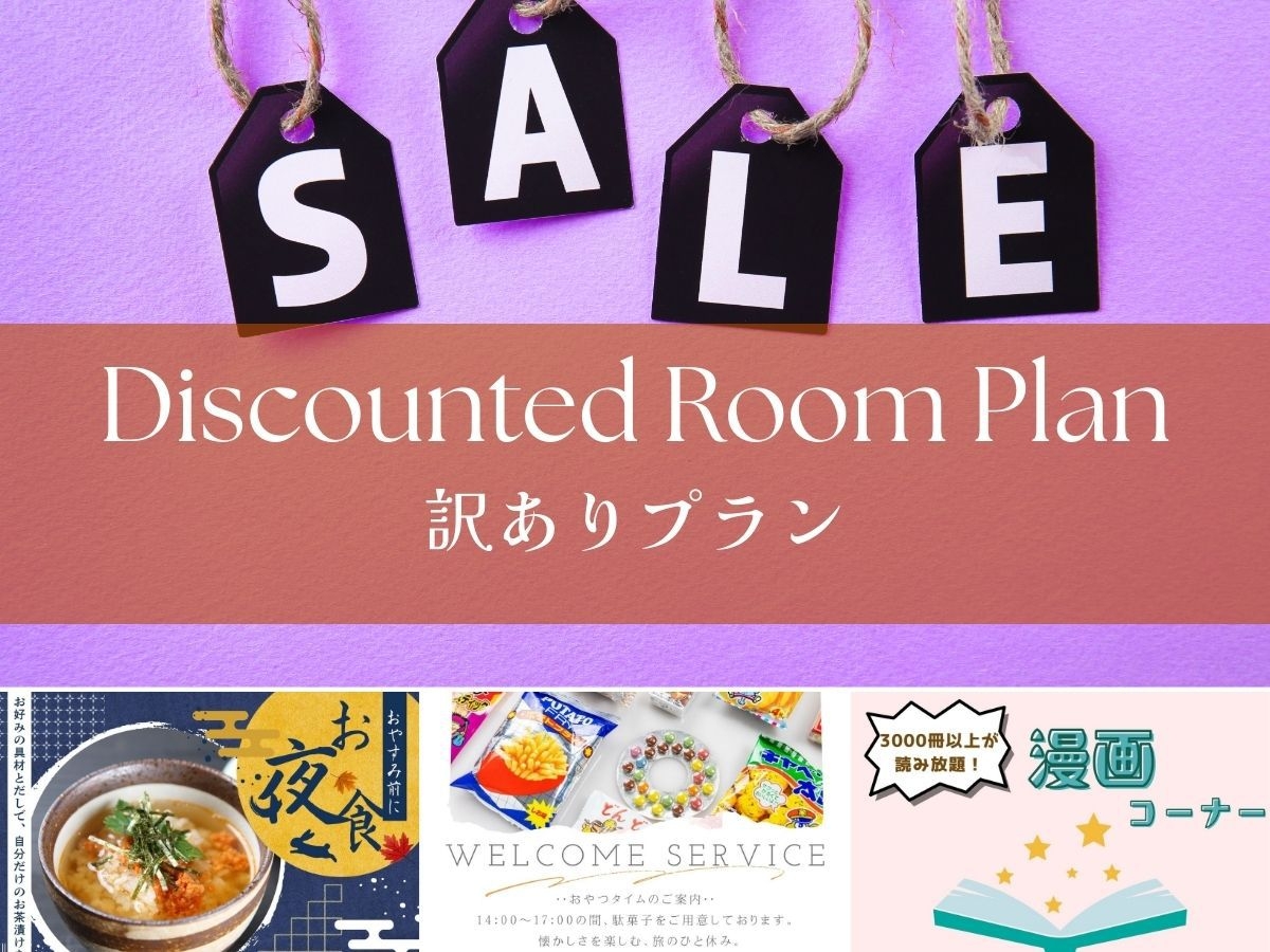 【訳あり】見つけたらラッキー！客室条件あり・その分お得なプラン【2食付】