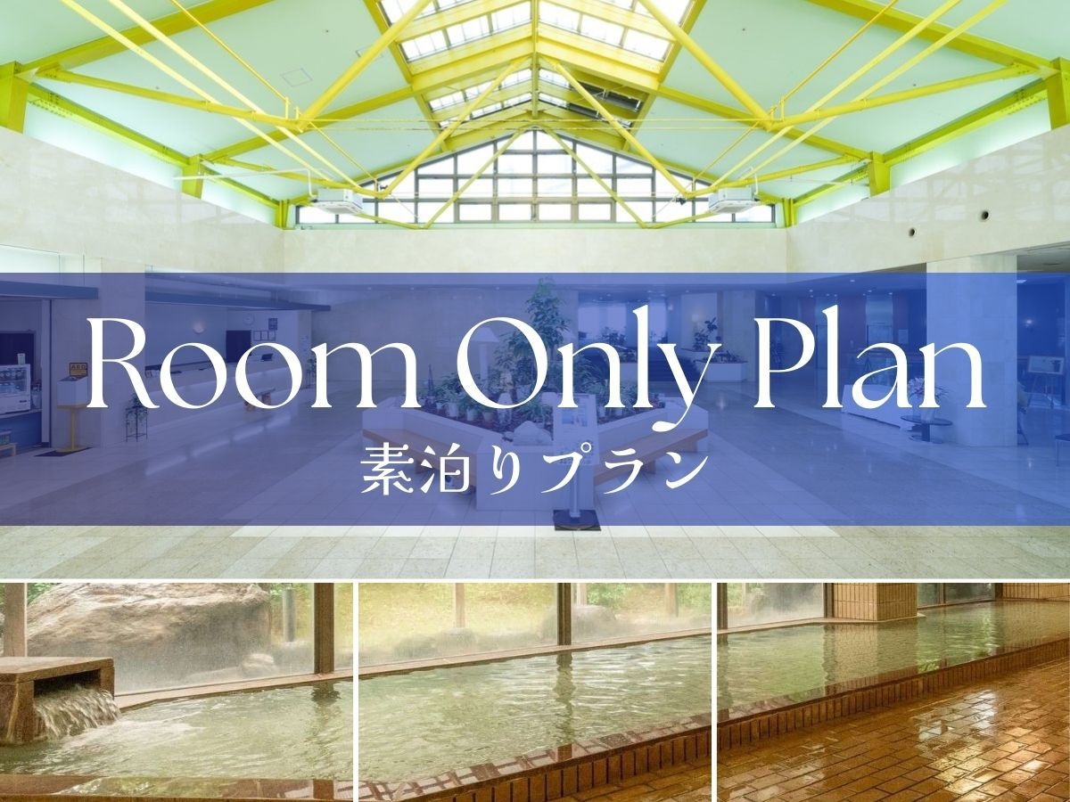 【素泊まり】ととのうサウナ×化石深層水温泉で自由旅【オールインクルーシブ】