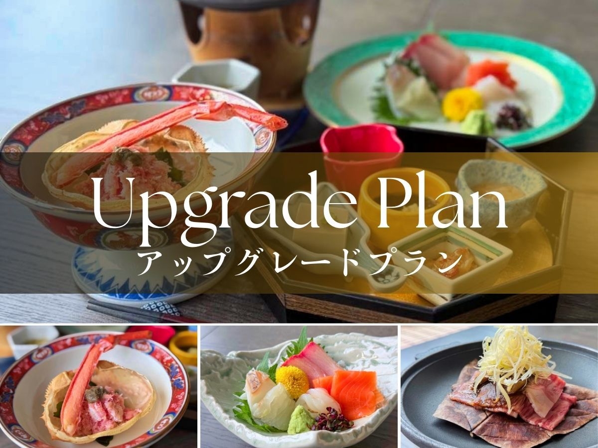 【アップグレード】ハーフ会席・ベニズワイ蟹と新潟和牛の味噌焼き＋バイキング【オールインクルーシブ】