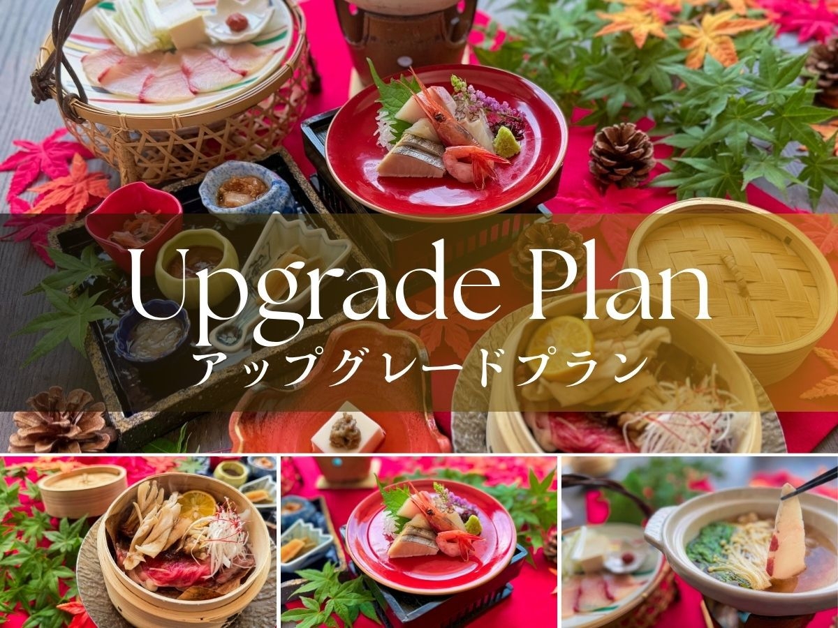 【アップグレード】秋彩ハーフ会席・にいがた和牛と秋鰤しゃぶしゃぶ＋バイキング【オールインクルーシブ】