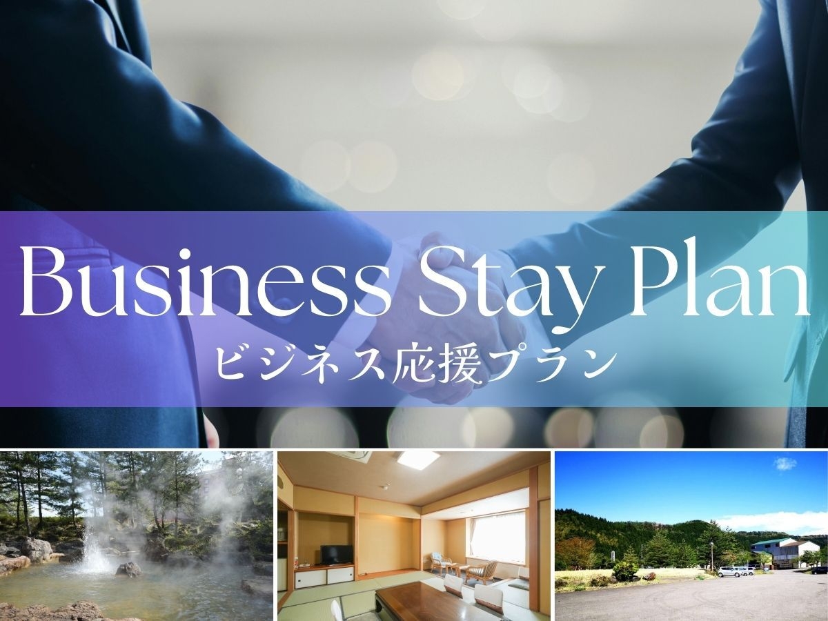 【ビジネス応援】朝夕バイキングでしっかり満足【オールインクルーシブ】【2食付】