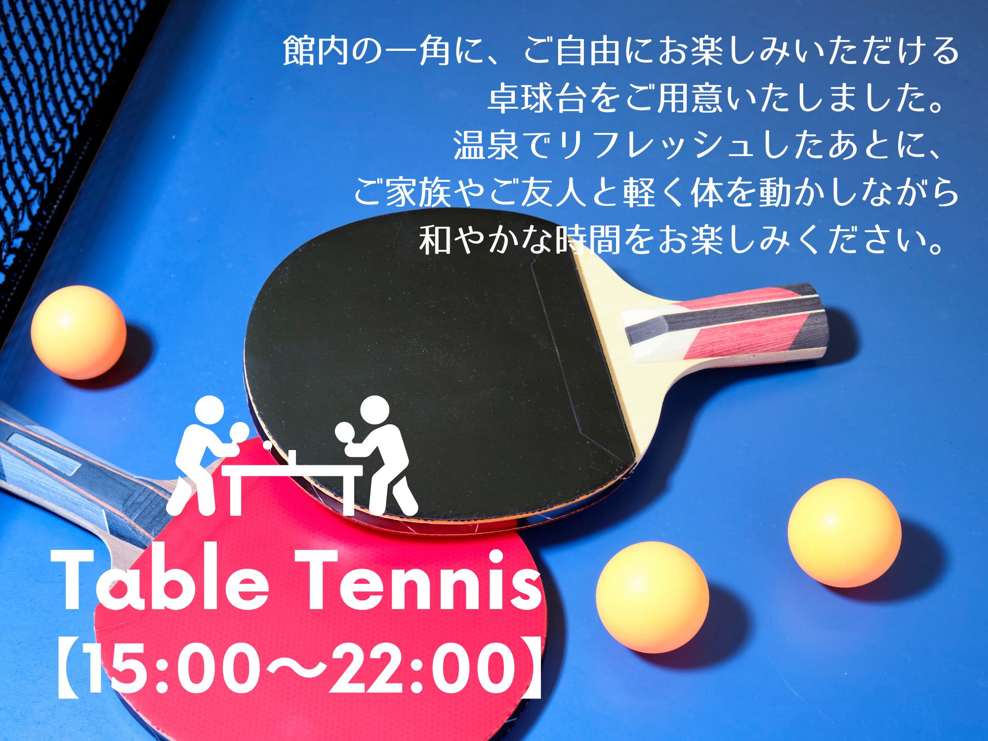 ご家族やご友人と一緒に盛り上がれる卓球台