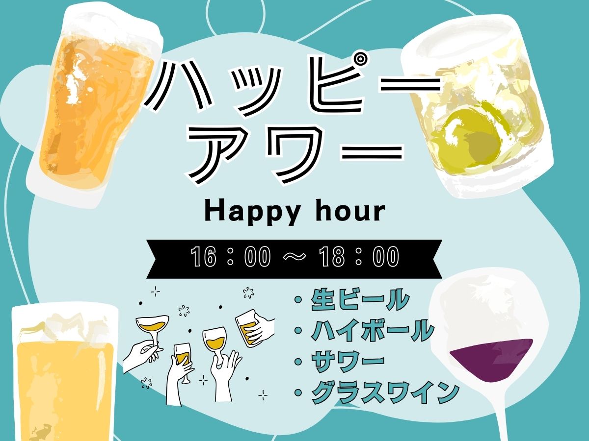 【2026年2月1日～オールインクルーシブ】ハッピーアワー